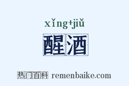 醒酒是什么意思的图片
